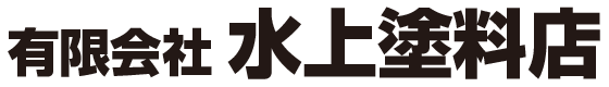 水上塗料店ロゴ
